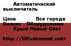 Автоматический выключатель Schneider Electric EasyPact TVS EZC400N3250 › Цена ­ 5 500 - Все города Бизнес » Оборудование   . Крым,Новый Свет